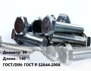 Болт 30х140 ГОСТ Р 52644-2006